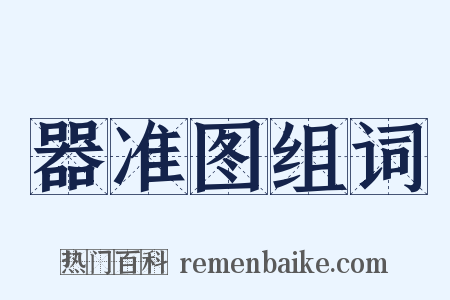 器准图组词是什么意思的图片